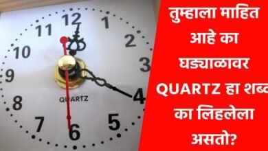 Photo of तुम्हाला माहित आहे का घड्याळावर Quartz हा शब्द का लिहीलेला असतो ?
