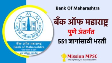 Photo of बँक ऑफ महाराष्ट्र पुणे अंतर्गत 551 जागांसाठी भरती, पदवीधरांसाठी संधी…