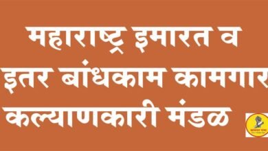 Photo of बांधकाम कामगारांना मिळणार आता डिबीटीद्वारे विविध कल्याणकारी योजनांचा लाभ.  कामगाराची कुणी फसवणूक केल्यास करा पोलीस स्टेशनला तक्रार