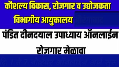 Photo of पंडित दिनदयाल उपाध्याय ऑनलाईन रोजगार मेळाव्यांचे आयोजन. २५  मार्चपर्यंत चालणार मेळावे