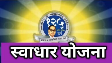 Photo of डॉ. बाबासाहेब आंबेडकर स्वाधार योजनेअंतर्गत अर्ज करण्यास 31 मार्च पर्यंत मुदतवाढ