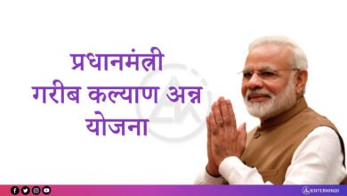 Photo of पंतप्रधान गरीब कल्याण योजनेला केंद्र सरकारने दिली मुदतवाढ