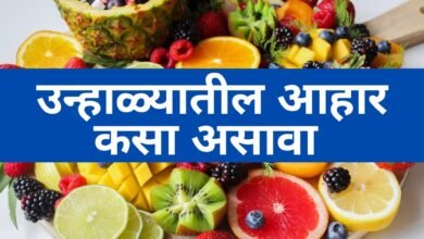 Photo of काय असावा उन्हाळ्यातला आहार…? जाणून घ्या सुदृढ आरोग्यासाठी