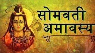 Photo of तब्बल 30 वर्षांनी येत आहे सोमवती अमावस्येला हा दुर्मिळ योग