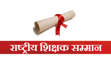 Photo of राष्ट्रीय शिक्षक पुरस्कारासाठी 20 जूनपर्यंत ऑनलाईन अर्ज सादर करावे