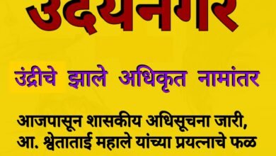 Photo of “उंद्री” झाले  आता  “उदयनगर”…  शासनाकडून अधिसूचना जारी. आ. श्वेताताई महाले यांच्या प्रयत्नांचे फळ