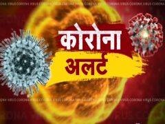 Photo of कोरोनाचे कमबॅक… प्राप्त 276 कोरोना अहवाल ‘निगेटिव्ह’; तर 02 पॉझिटिव्ह