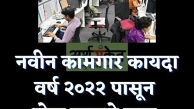 Photo of नवीन कामगार कायद्यातील सुट्ट्यांबाबत केंद्र सरकारने केले हे स्पष्टीकरण