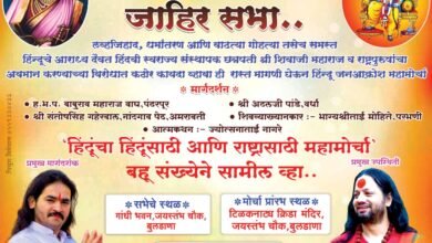 Photo of हिंदू जनआक्रोश महामोर्चा – २ जानेवारी रोजी बुलढाण्यात सभा. मोठ्या संख्येने सहभागी होण्याचे आवाहन