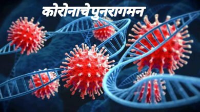 Photo of सावधान…! कोरोनाचे होत आहे पुनरागमन, केंद्र व राज्य सरकार झाले सतर्क