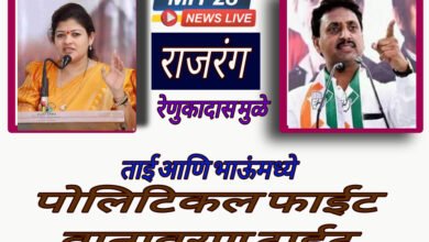 Photo of राजरंग : ताई आणि भाऊंमध्ये ” पोलिटिकल फाईट वातावरण टाईट “