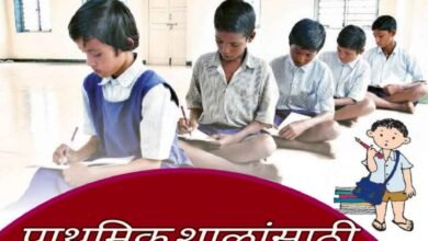 Photo of गृहपाठाला मिळणार कायमची सुट्टी ! प्राथमिक शाळांसाठी राज्य सरकारचे नवे धोरण