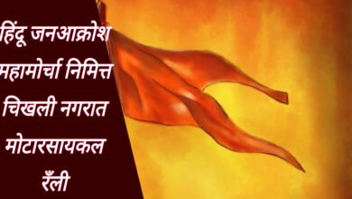 Photo of हिंदू जनआक्रोश मोर्चाच्या प्रचारासाठी चिखलीत रविवारी मोटारसायकल रँली