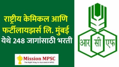 Photo of रोजगार वार्ता – RCFL : राष्ट्रीय केमिकल आणि फर्टीलायझर्स लि. मुंबई येथे 248 जागांसाठी भरती