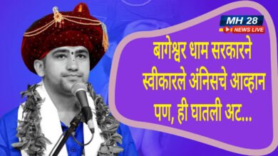 Photo of बागेश्वर धाम सरकारने अंनिसचे ३० लाखाचे आव्हान स्वीकारले मात्र, ही घातली अट