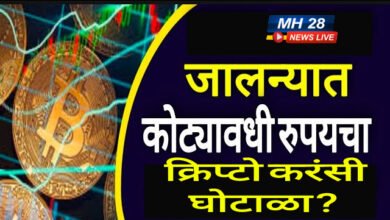 Photo of क्रिप्टो’ करन्सी घोटाळा झाल्याच्या जालन्यात १०३ तक्रारी दाखल; ३५० कोटींचा घोटाळा झाल्याची शक्यता