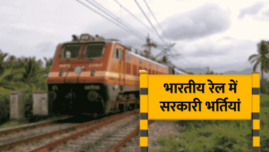 Photo of दक्षिण पूर्व रेल्वेत 1785 जागांसाठी नवीन भरती ; ITI उत्तीर्णांना संधी