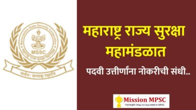 Photo of MSSC : महाराष्ट्र राज्य सुरक्षा महामंडळात पदवी उत्तीर्णांना नोकरीची संधी