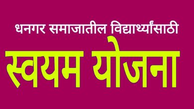 Photo of धनगर समाजातील विद्यार्थ्यांसाठी स्वयंम योजना. अर्ज केलेल्या विद्यार्थ्यांना मिळणार लाभ