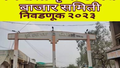 Photo of चिखली बाजार समितीच्या रणमैदानात १८ जागांवर होणार ५० उमेदवारांमध्ये झूंज. महाविकास आघाडीला मिळाले विमान, भाजप पॅनलला कप बशी तर मनसेच्या पॅनलला मिळाले नारळ चिन्ह