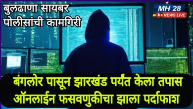 Photo of बंगलोर पासून झारखंड पर्यंत तपास केला; सायबर पोलीसांनी ऑनलाइन फसवणुकीचा पर्दाफाश केला… बुलडाण्यातील महिला पोलीस कर्मचारी भगिनीचे ६४ हजार मिळवले परत