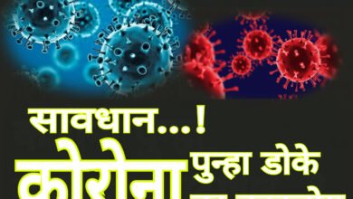 Photo of सावधान…! कोरोना पुन्हा डोके वर काढतोय; तज्ज्ञांचं मत काय आहे ? वाचा ही बातमी…