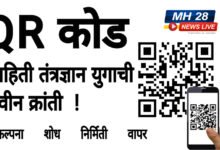Photo of QR कोड… माहिती तंत्रज्ञानाच्या नवीन युगाची क्रांती ! ▪️ संकल्पना ▪️ शोध ▪️ निर्मिती ▪️ वापर