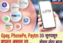 Photo of नक्की वाचा ! Gpay, PhonePe, Paytm वापरत असाल तर ‘UPI’चे हे नवे नियम तुमच्यासाठी महत्त्वाचे – 30 जूनपासून मोठा बदल