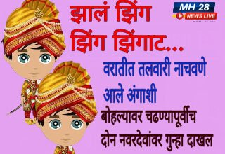 Photo of “झिंगाट नवरदेवांचे ‘तलवारी’ थिरकवणं पडलं महागात ! आता कोर्टाची वरात सुरू… खामगाव तालुक्यातील प्रकार