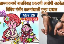 Photo of खामगावमध्ये बालविवाह प्रकरणी आरोपी अटकेत; विविध गंभीर कलमांखाली गुन्हा दाखल