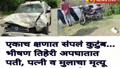Photo of एकाच क्षणात संपलं कुटुंब भीषण तिहेरी अपघातात पती, पत्नी व मुलाचा मृत्यू; घाटनांद्रा गावावर शोककळा
