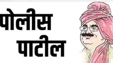 Photo of म्हणून पोलीस पाटलांवर आले आर्थिक संकट; कारण नेमके कोणते ते वाचा !