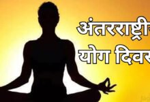 Photo of प्रासंगिक – भारताची जगाला अनमोल देणगी – आंतरराष्ट्रीय योग दिवस