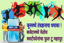 Photo of तंत्रज्ञानाचा धमाका ! बजेटमध्ये येतोय स्मार्टफोनांचा फुल टू महापूर