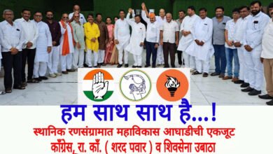 Photo of हम साथ साथ है…! स्थानिक रणसंग्रामात महाविकास आघाडीची एकजूट; काँग्रेस, रा. कॉं. ( शरद पवार ) व शिवसेना उबाठा यांनी बुलढाण्यातून सत्ताधाऱ्यांना दिलं थेट आव्हान !