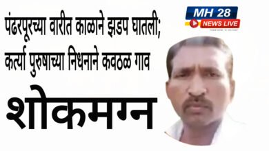 Photo of पंढरपूरच्या वारीत काळाने झडप घातली; कर्त्या पुरुषाच्या निधनाने कवठळ गाव शोकमग्न