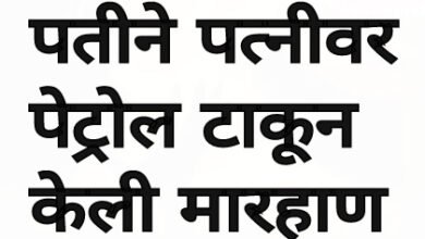 Photo of स्वयंपाक का केला नाही ? पत्नीवर पेट्रोल फेकून मारहाण… देऊळगाव राजा तालुक्यात पतीच्या विकृत संतापाची हद्द