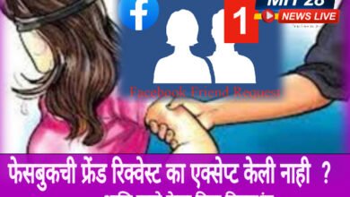 Photo of ” फेसबुकची फ्रेंड रिक्वेस्ट का एक्सेप्ट केली नाही ?”… सोशल मीडियाच्या अवास्तव भानगडीत तरुणीचा विनयभंग