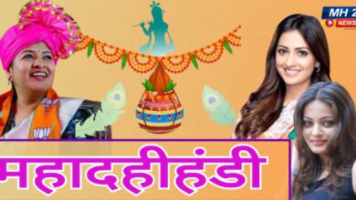 Photo of सेलिब्रीटिंच्या उपस्थितीत चिखलीला होणार भाजप युवा मोर्चाची “महादहीहंडी”  आनंदाच्या या सोहळ्याला सर्व भारतीयांनी उपस्थित राहावे – आ. श्वेता महाले.