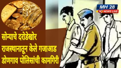 Photo of समृद्धी महामार्गावरील दरोड्याचा उलगडा; राजस्थानातून सोन्याचे दरोडेखोर गजाआड