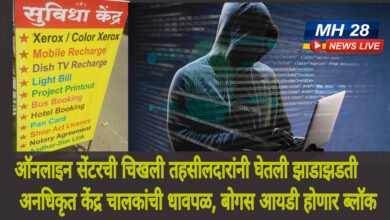 Photo of ऑनलाईन सेंटरचा काळाबाजार उघड; चिखलीत तहसीलदारांची धडक कारवाई ! संशयितांवर छापे, सीपीयू जप्त, अनधिकृत ऑनलाईन सेंटर चालकांची उडाली धावपळ…