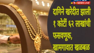 Photo of दागिने खरेदीच्या व्यवहारात १ कोटीं ६२ लाखांची फसवणूक, खामगावात खळबळ; गुन्हा दाखल