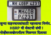 Photo of जुन्या वाहनधारकांसाठी महत्त्वाचा निर्णय… HSRP ची शेवटची संधी ! नोव्हेंबरअखेरपर्यंतच मिळणार दिलासा