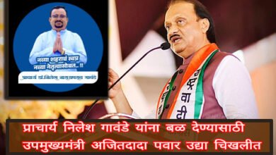 Photo of प्राचार्य निलेश गावंडे यांना बळ देण्यासाठी उपमुख्यमंत्री अजितदादा पवार उद्या चिखलीत.  परिवर्तन सभेचे राजा टॉवर जवळ आयोजन