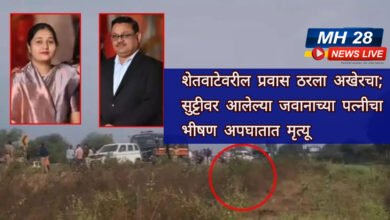 Photo of शेतवाटेवरील प्रवास ठरला अखेरचा; सुट्टीवर आलेल्या जवानाच्या पत्नीचा भीषण अपघातात मृत्यू