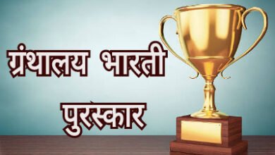 Photo of सार्वजनिक ग्रंथालय पुरस्कारांसाठी ग्रंथालय भारतीचे आवाहन