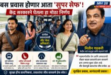 Photo of बस प्रवास होणार आता ‘सुपर सेफ’ ! केंद्र सरकारने घेतला हा मोठा निर्णय ​