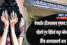 Photo of शेगावातील हॉटेलमालकाचा घृणास्पद प्रकार; महिलांचे गुप्त व्हिडिओ काढून ब्लॅकमेल, लैंगिक अत्याचारप्रकरणी अटक