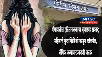 Photo of शेगावातील हॉटेलमालकाचा घृणास्पद प्रकार; महिलांचे गुप्त व्हिडिओ काढून ब्लॅकमेल, लैंगिक अत्याचारप्रकरणी अटक