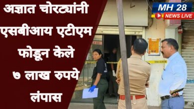 Photo of अज्ञात चोरट्यांनी एसबीआय एटीएम फोडून केले ७ लाख रुपये लंपास